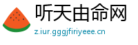 听天由命网